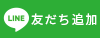 LINE友だち追加