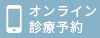 オンライン診療予約
