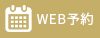 web予約